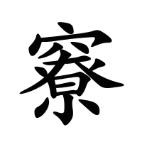 竂的筆畫