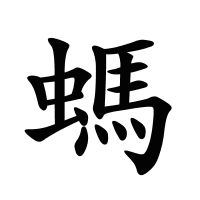 螞的筆畫(huà)