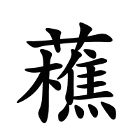 藮的筆畫