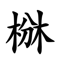 椕的筆畫