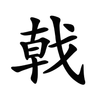 戟的筆畫