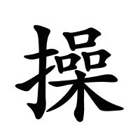 操的筆畫(huà)