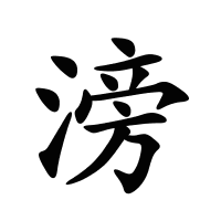 滂的筆畫