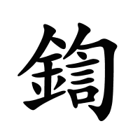 鍧的筆畫