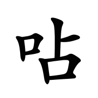 呫的筆畫