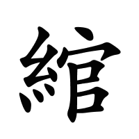 綰的筆畫(huà)