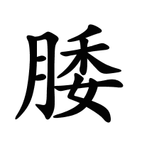 腇的筆畫(huà)