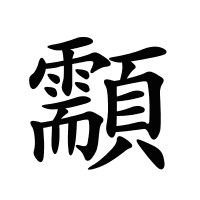 顬的筆畫(huà)