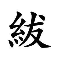 紱的筆畫