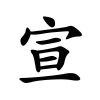 宣的筆畫