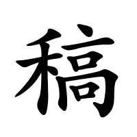 稿的筆畫