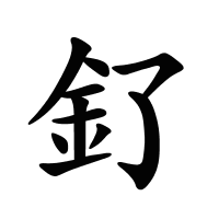 釕的筆畫