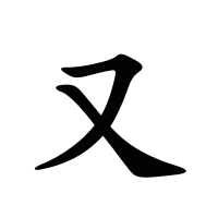 又的筆畫