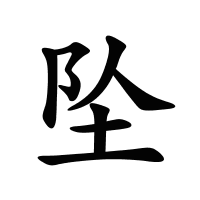 墜的筆畫(huà)