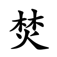焚的筆畫(huà)