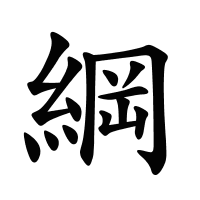 綱的筆畫