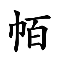 帞?shù)墓P畫