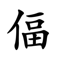 偪的筆畫