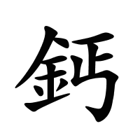 鈣的筆畫(huà)