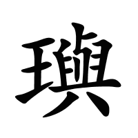 璵的筆畫