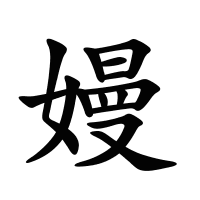 嫚的筆畫