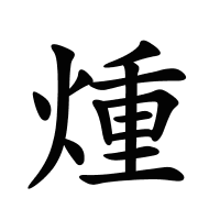 煄的筆畫(huà)
