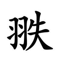 翐的筆畫