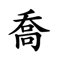 喬的筆畫