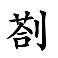 剳的筆畫(huà)