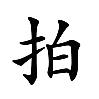 拍的筆畫