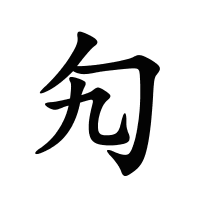 勼的筆畫