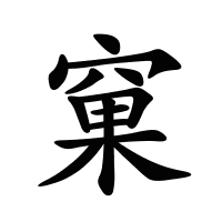 窠的筆畫