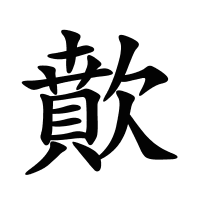 歕的筆畫