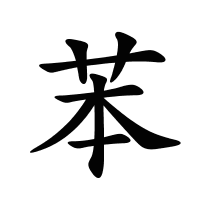 苯的筆畫