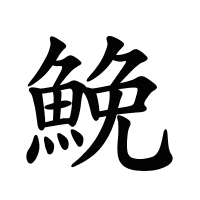 鮸的筆畫(huà)