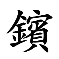 鑌的筆畫