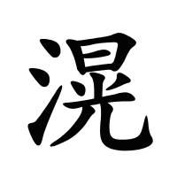 滉的筆畫