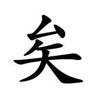 矣的筆畫