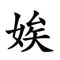 娭的筆畫