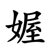媉的筆畫(huà)