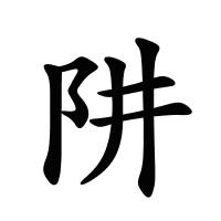 阱的筆畫