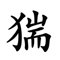 猯的筆畫