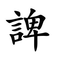 諀的筆畫