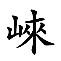 崍的筆畫(huà)
