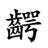 齶的筆畫(huà)