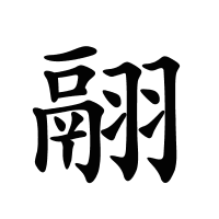 翮的筆畫(huà)