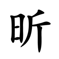 昕的筆畫