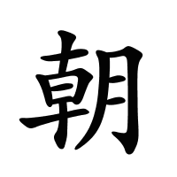朝的筆畫(huà)