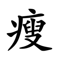 瘦的筆畫(huà)