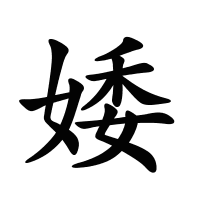 婑的筆畫